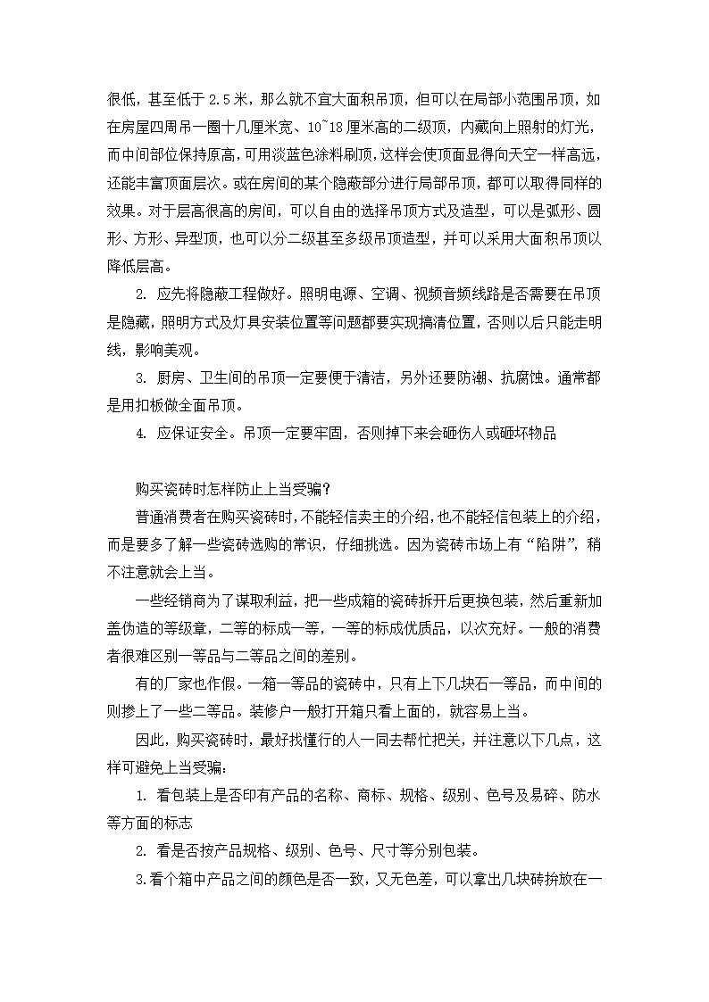 32万字的装修经验总结.doc第24页