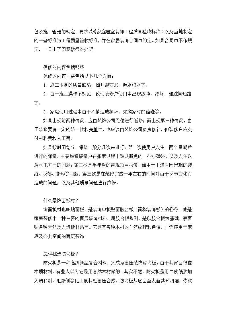 32万字的装修经验总结.doc第27页