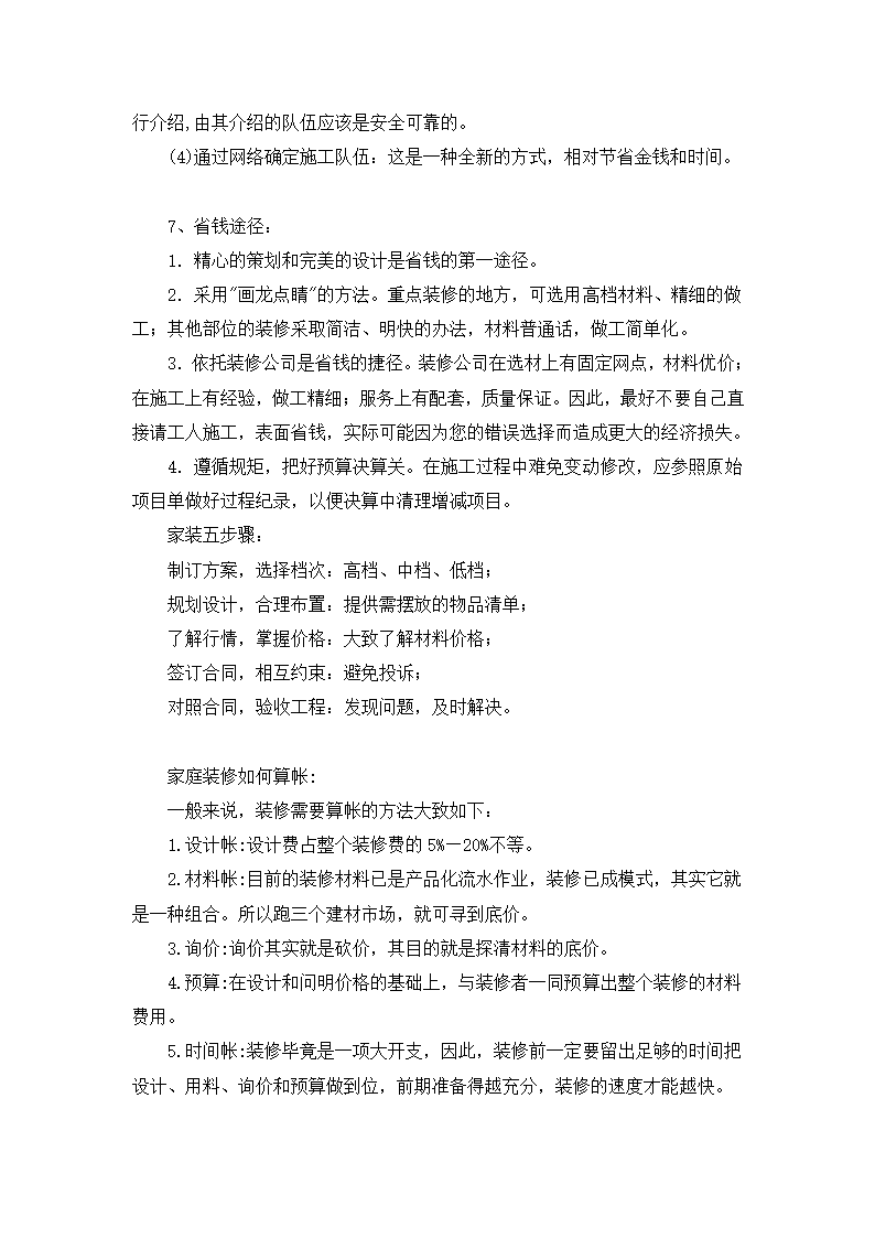 32万字的装修经验总结.doc第40页