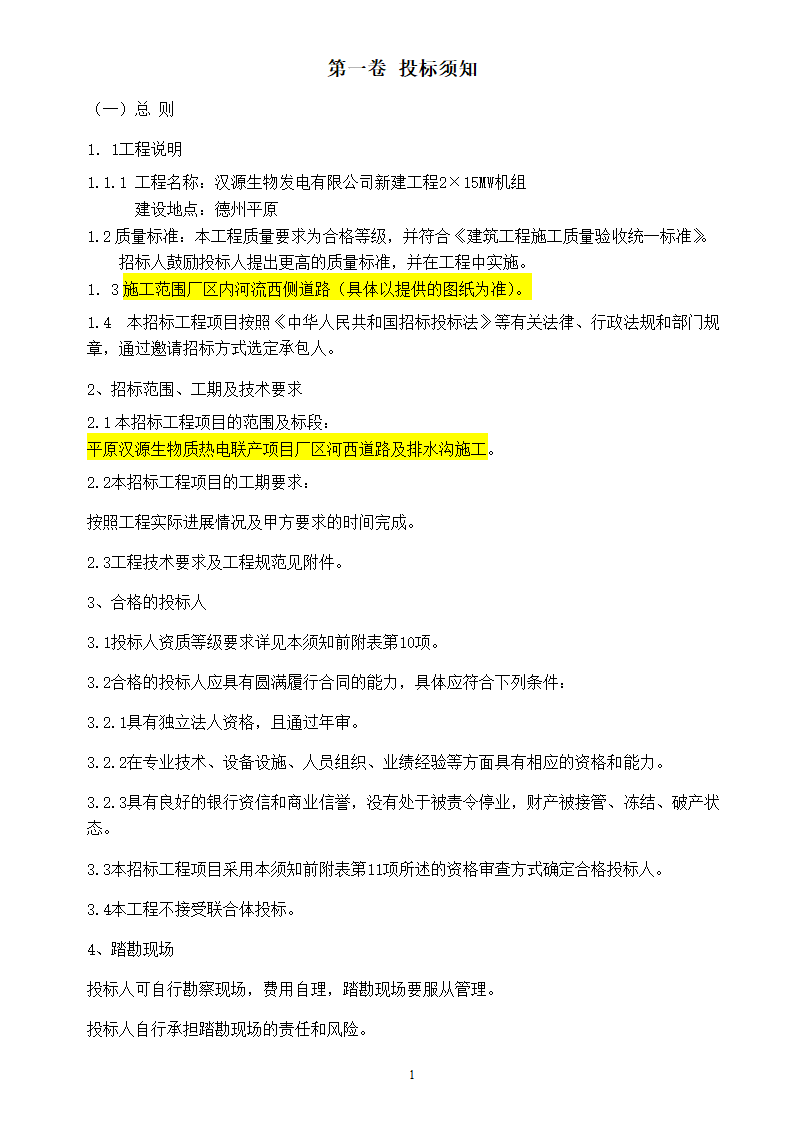 山东某道路施工招标文件.doc第2页