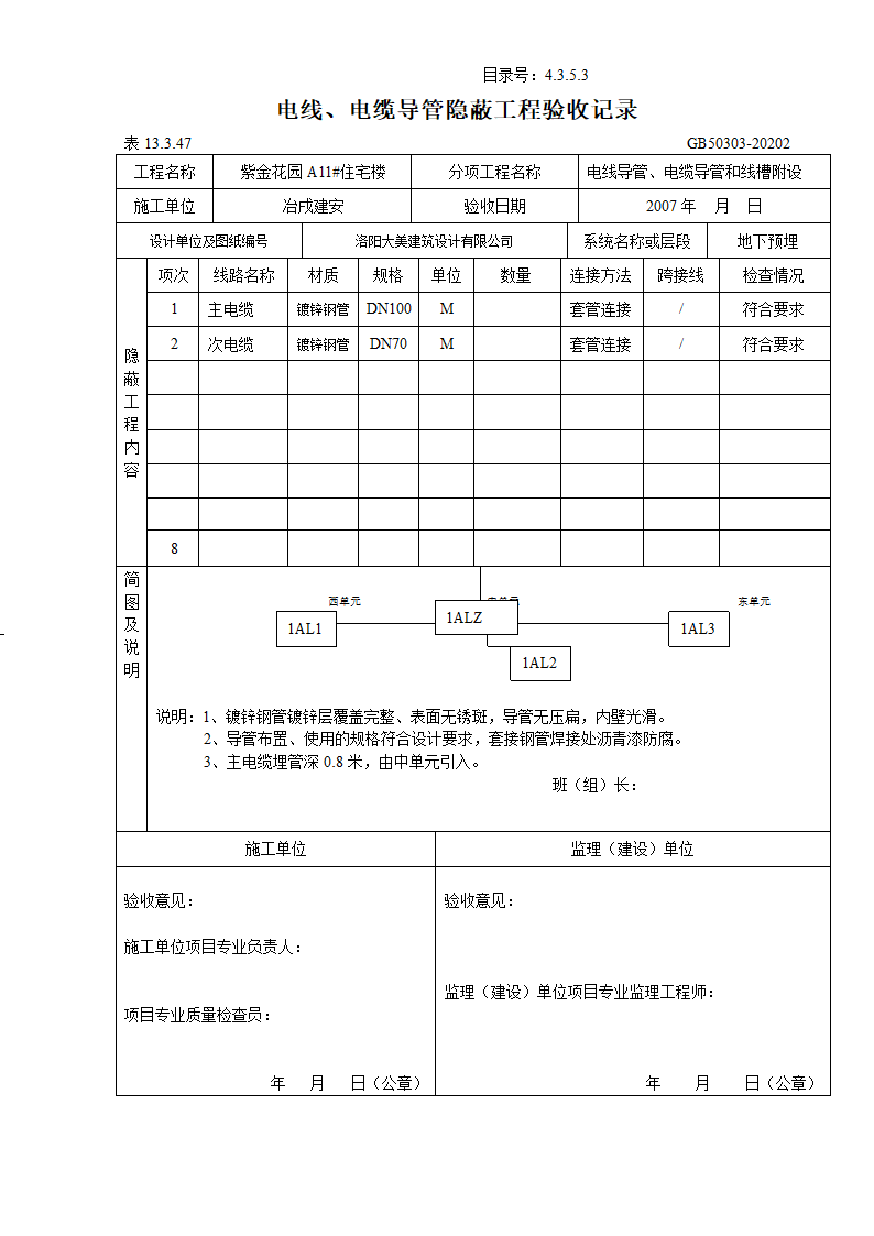 电线及电缆导管隐蔽工程验收记录.doc第3页