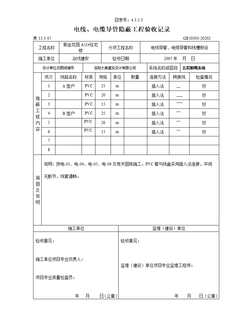 电线及电缆导管隐蔽工程验收记录.doc第4页