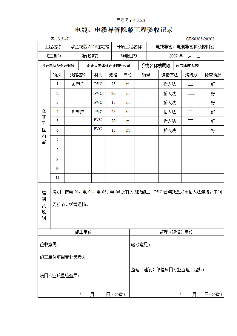 电线及电缆导管隐蔽工程验收记录.doc第5页