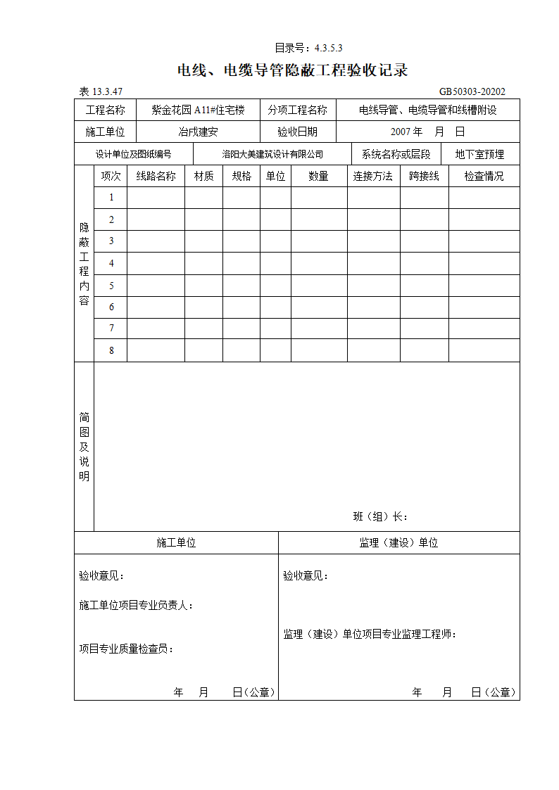 电线及电缆导管隐蔽工程验收记录.doc第6页