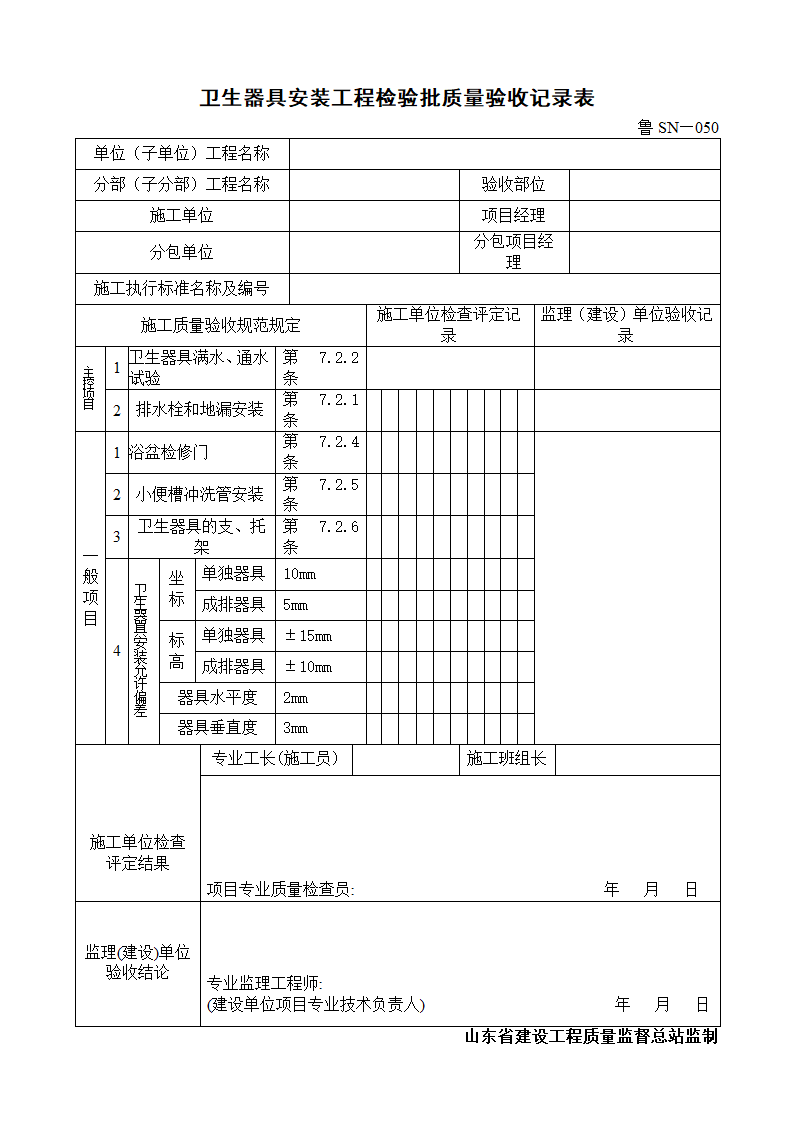 卫生器具安装工程检验批质量验收记录表.doc第1页