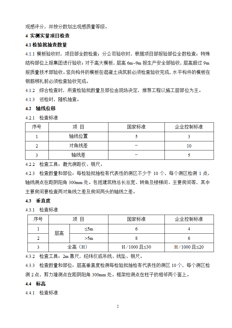 混凝土结构模板工程验收标准.doc第3页