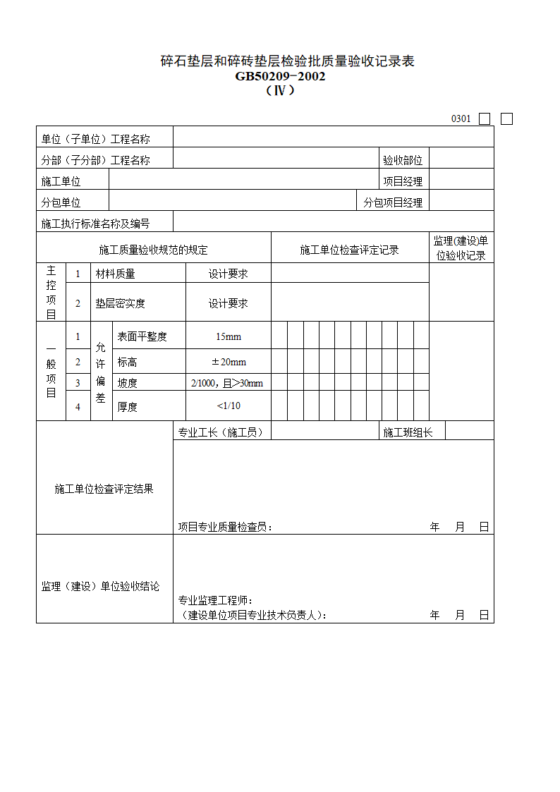 碎石垫层和碎砖垫层检验批质量验收记录表Ⅳ.doc第1页