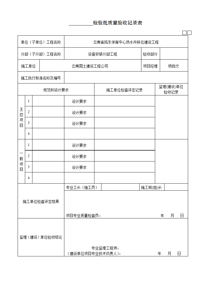 检验批质量验收记录表-设备安装分部1.doc第1页