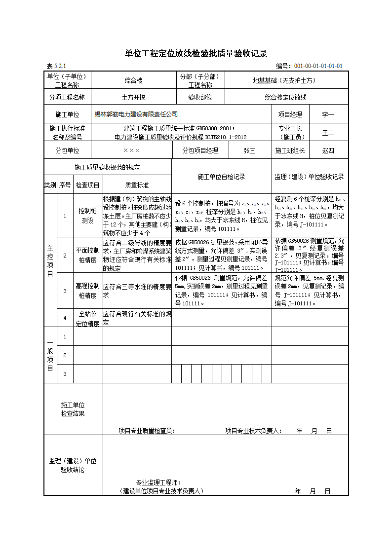 单位工程定位放线检验批质量验收记录填写示例.doc第1页