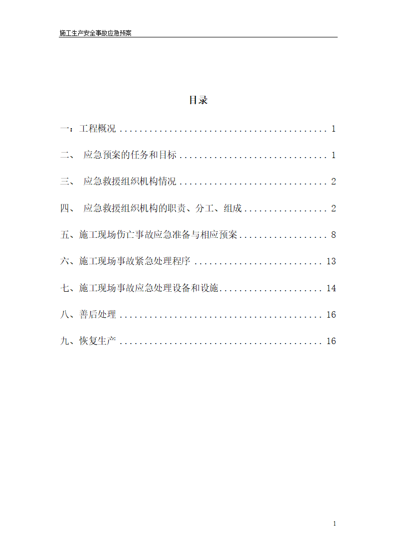 幕墙工程安全应急预案.doc第2页