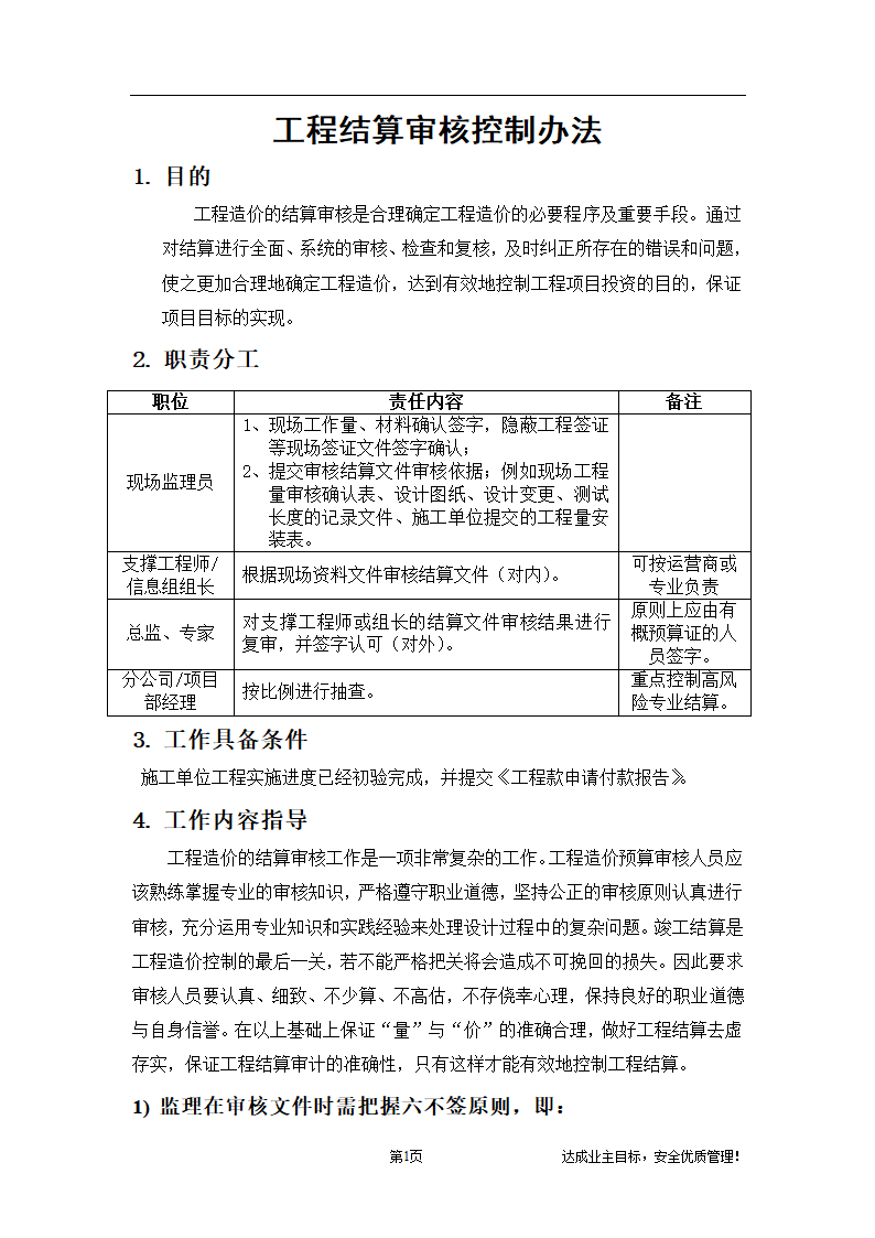 工程结算项目审核控制办法.doc