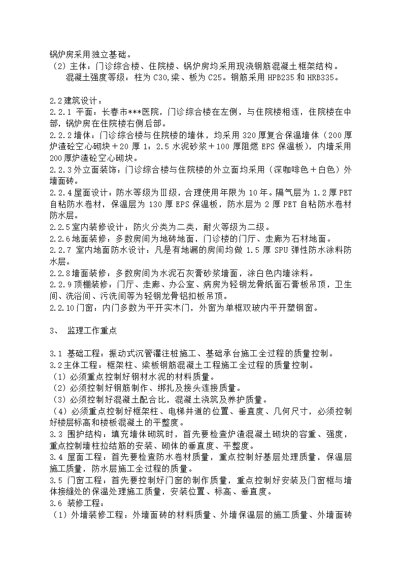 某医院工程监理规划.doc第4页