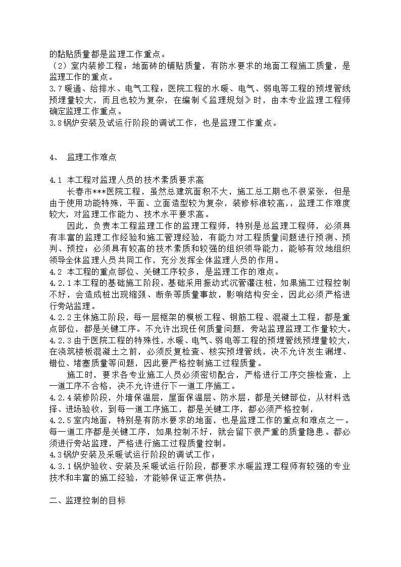 某医院工程监理规划.doc第5页