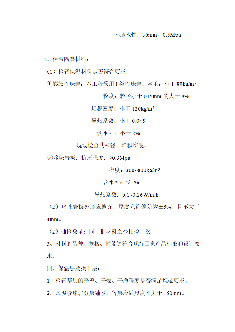 屋面工程实施监理细则.doc第2页