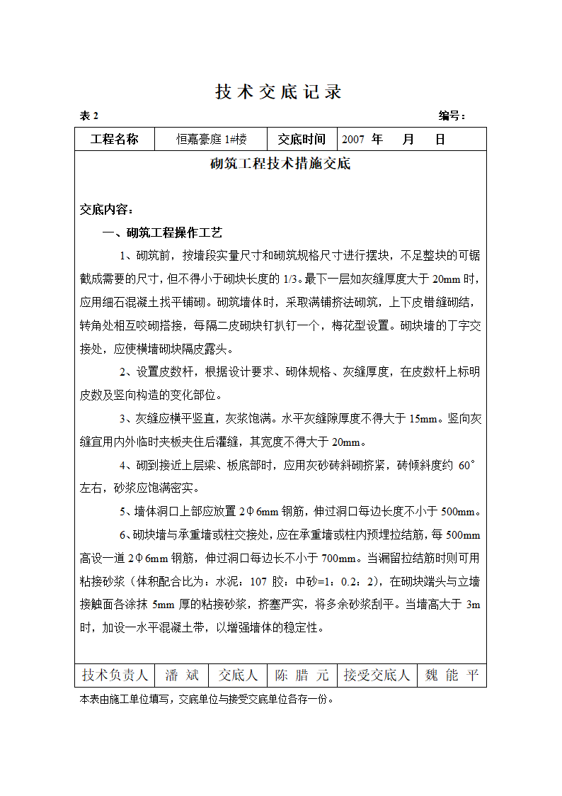 砌筑工程技术措施交底.doc