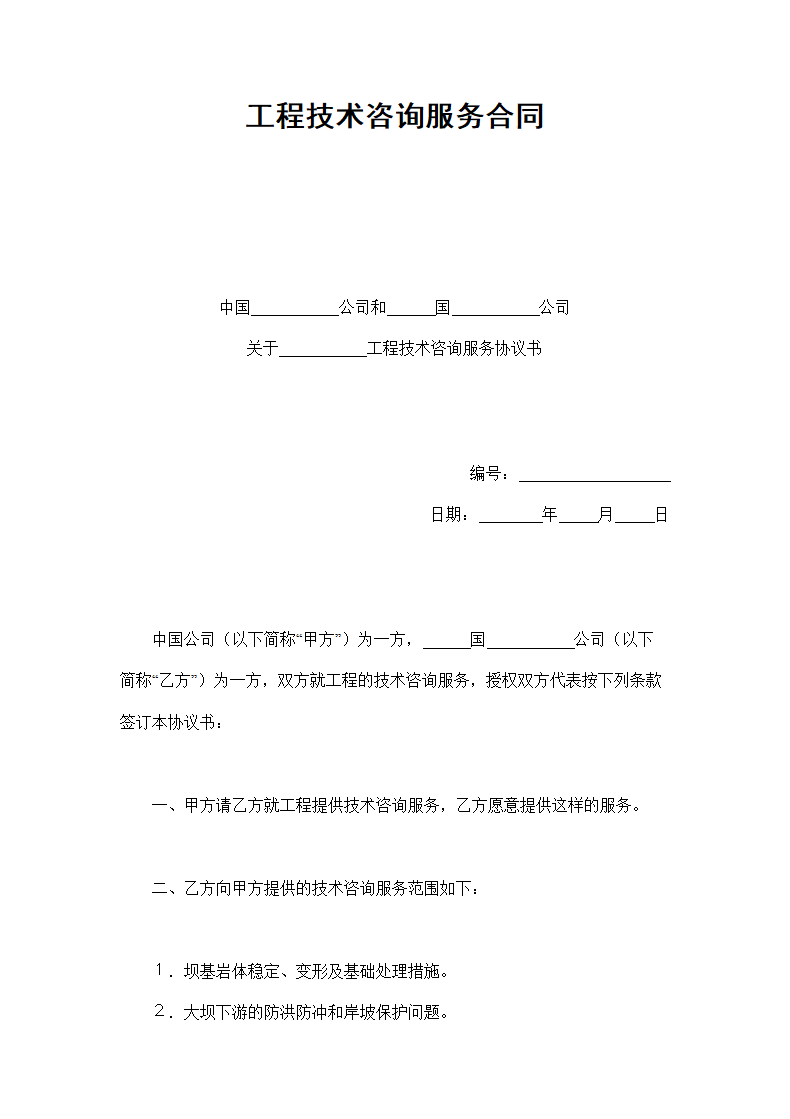 工程技术咨询服务合同.doc第1页