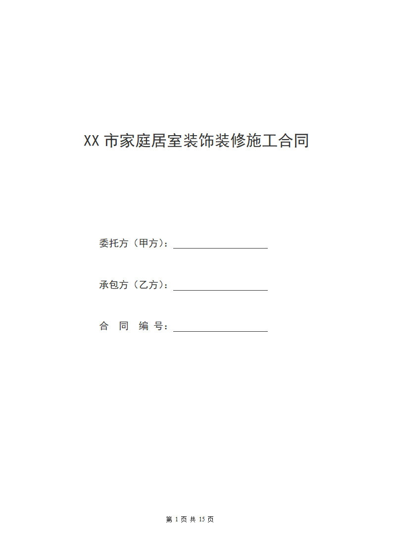 家庭居室装饰装修工程施工.doc