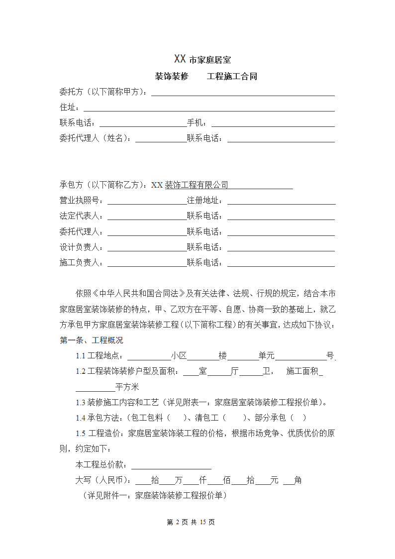 家庭居室装饰装修工程施工.doc第2页