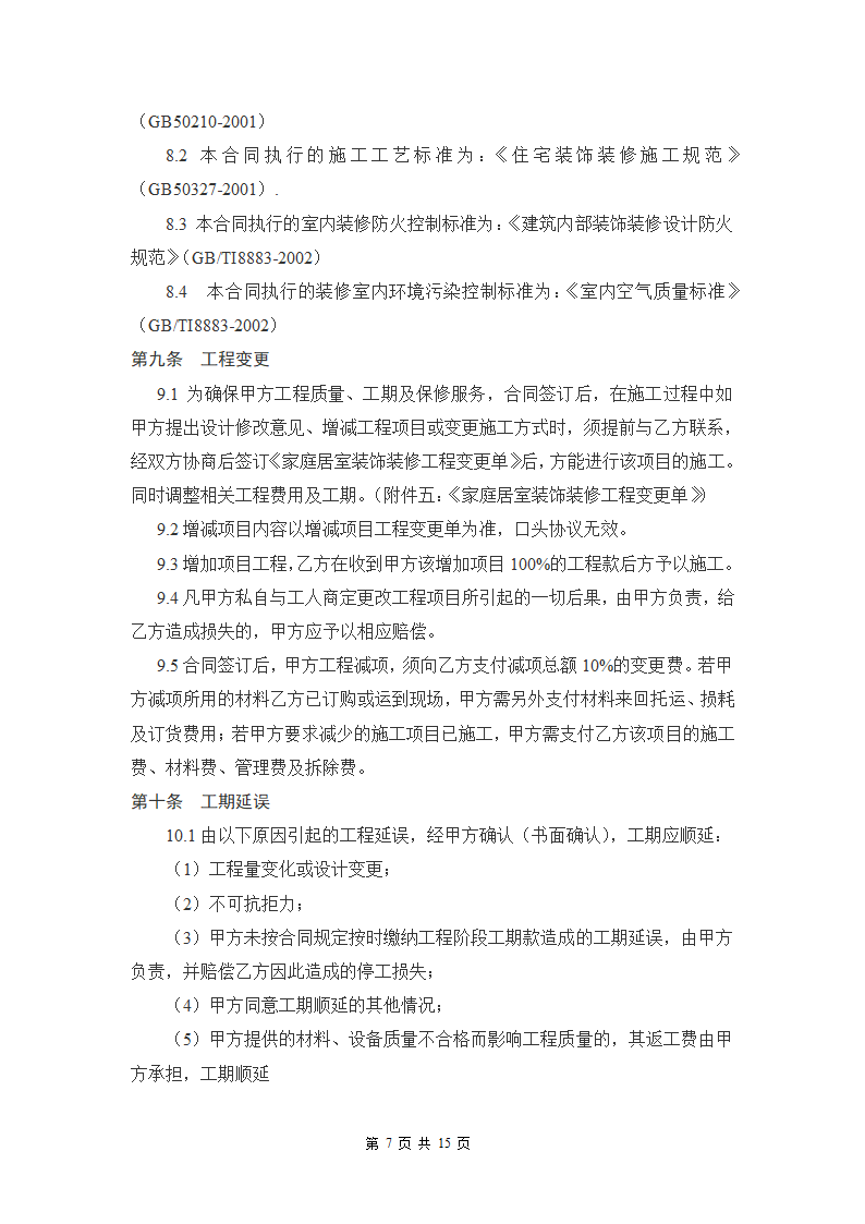 家庭居室装饰装修工程施工.doc第7页