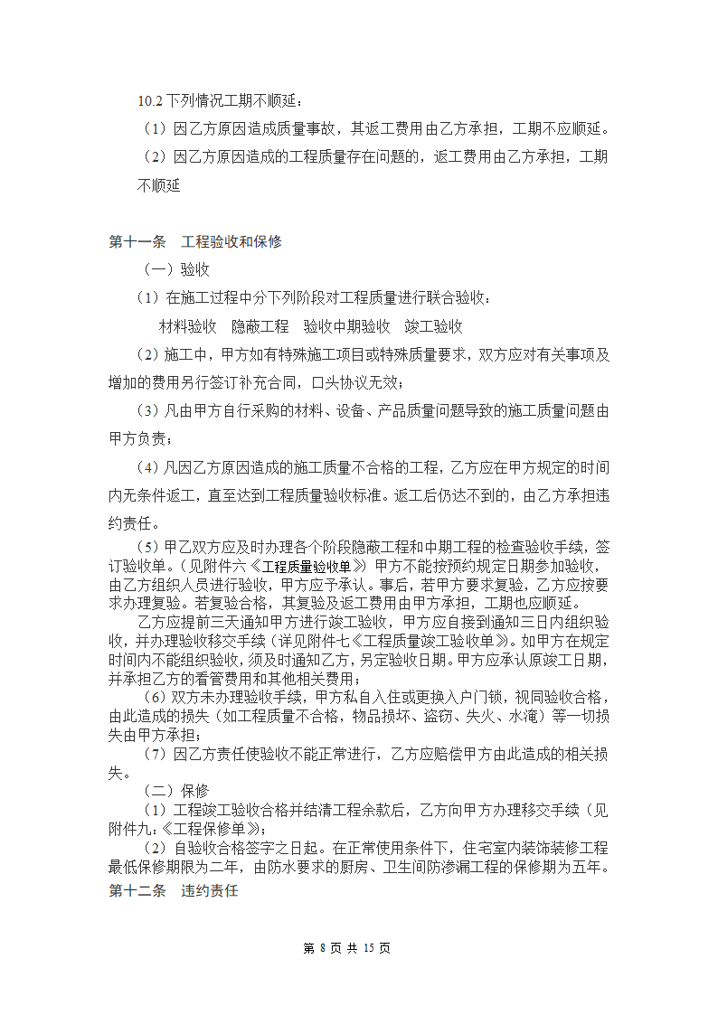 家庭居室装饰装修工程施工.doc第8页