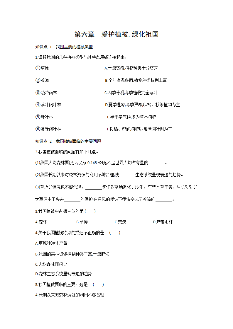 2021-2022学年人教版生物七年级上册第六章  爱护植被，绿化祖国---同步练习 （word版 含解析）.doc第1页