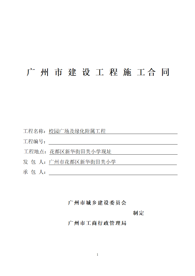 [广东]2015年校园广场及绿化附属工程招标文件施工合同.docx第1页