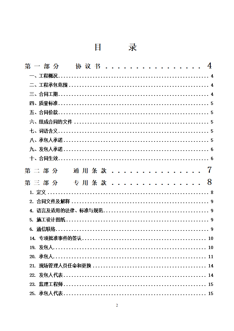 [广东]2015年校园广场及绿化附属工程招标文件施工合同.docx第2页