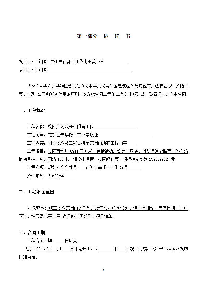 [广东]2015年校园广场及绿化附属工程招标文件施工合同.docx第4页