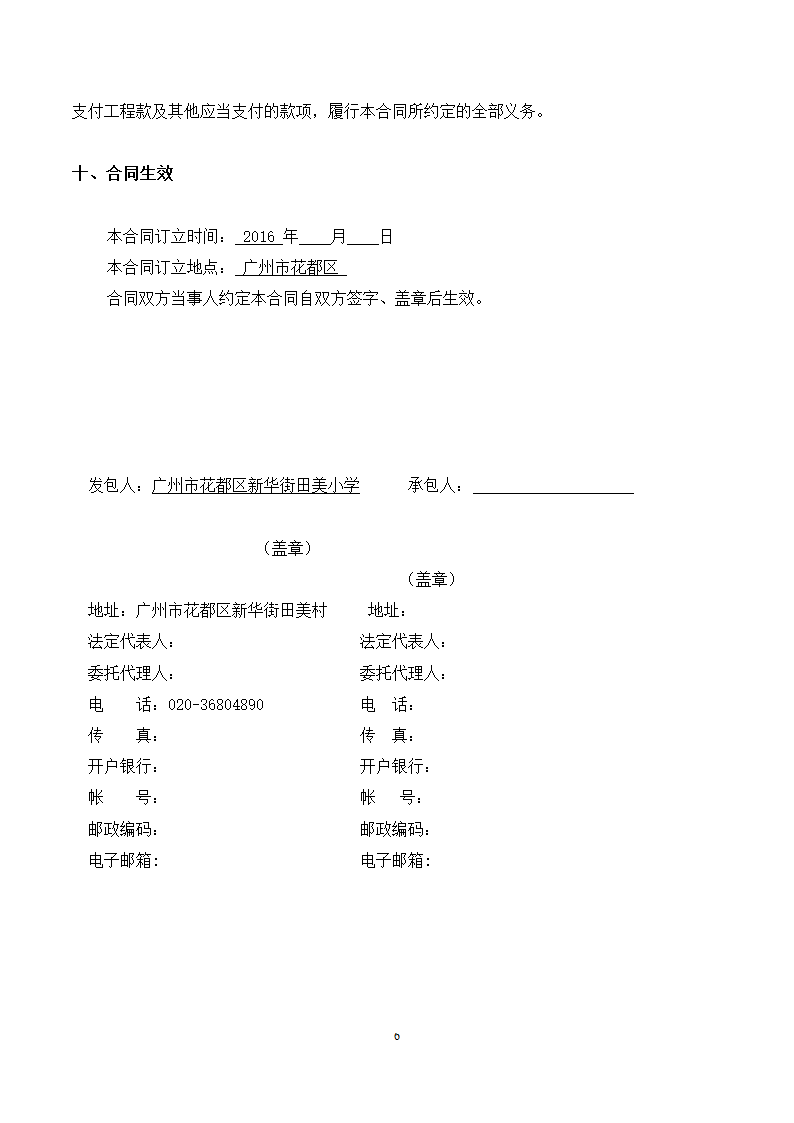 [广东]2015年校园广场及绿化附属工程招标文件施工合同.docx第6页