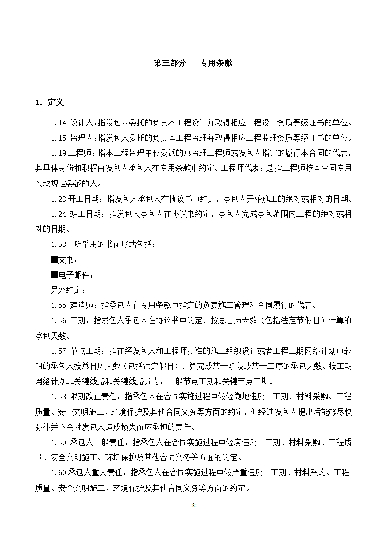 [广东]2015年校园广场及绿化附属工程招标文件施工合同.docx第8页