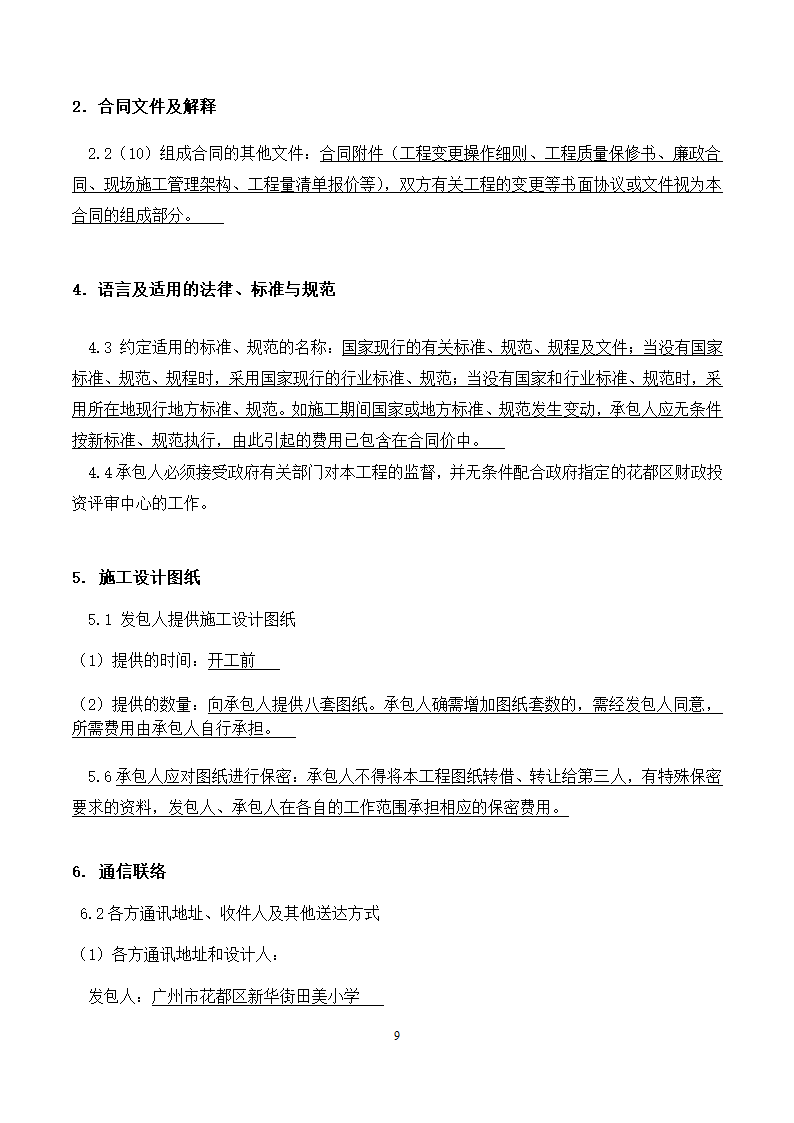 [广东]2015年校园广场及绿化附属工程招标文件施工合同.docx第9页