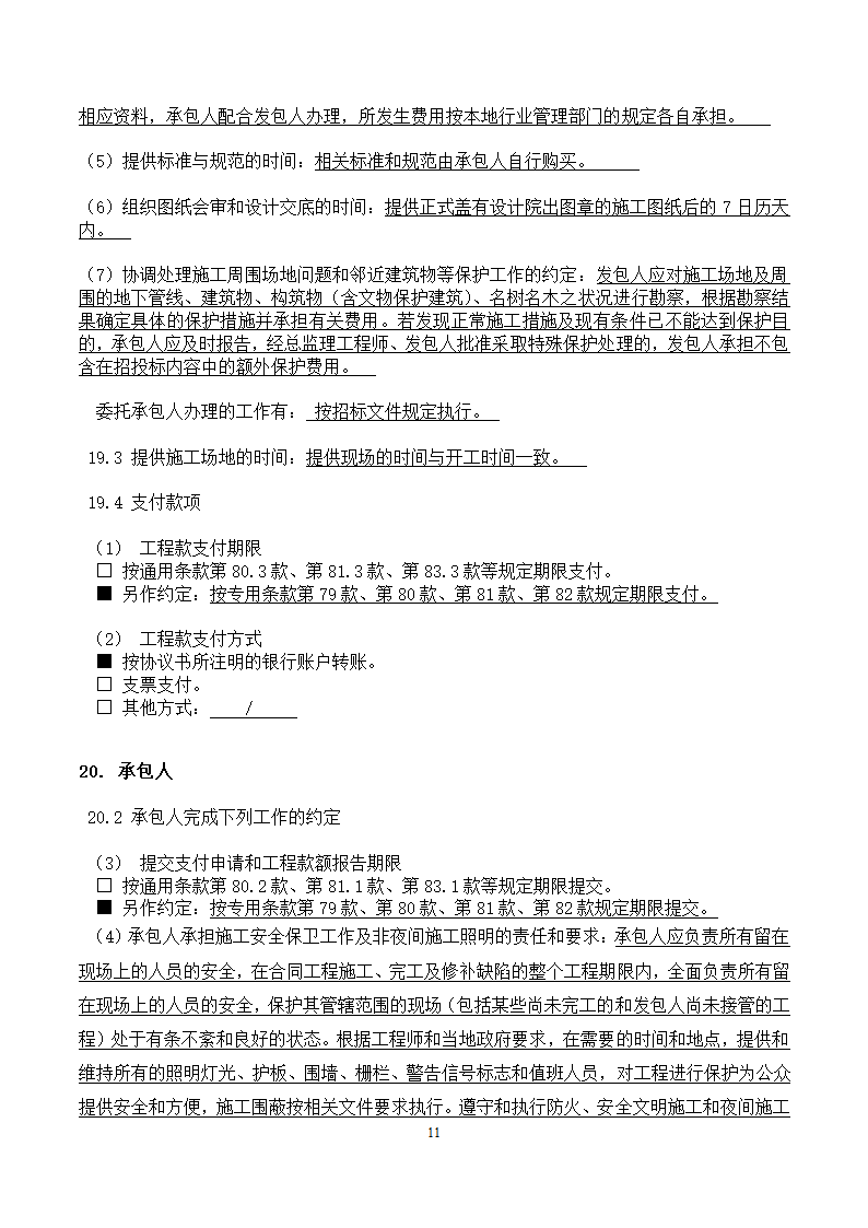 [广东]2015年校园广场及绿化附属工程招标文件施工合同.docx第11页