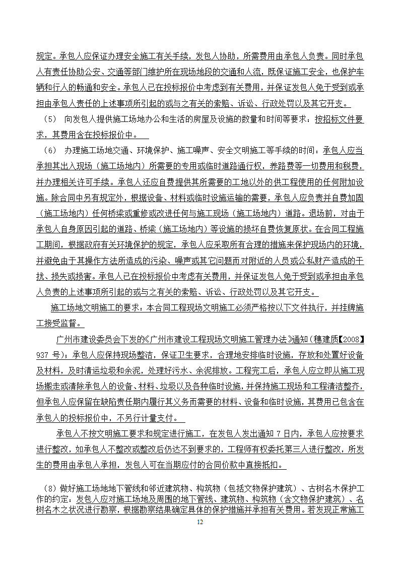 [广东]2015年校园广场及绿化附属工程招标文件施工合同.docx第12页