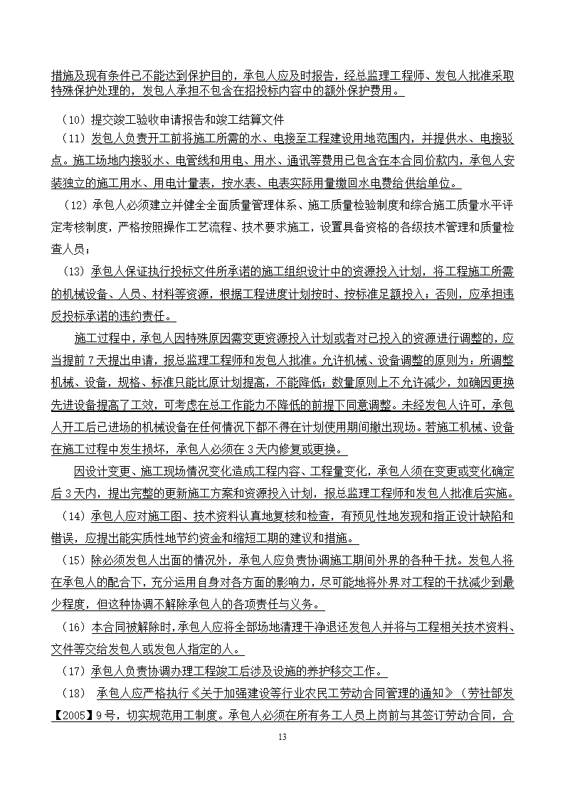 [广东]2015年校园广场及绿化附属工程招标文件施工合同.docx第13页