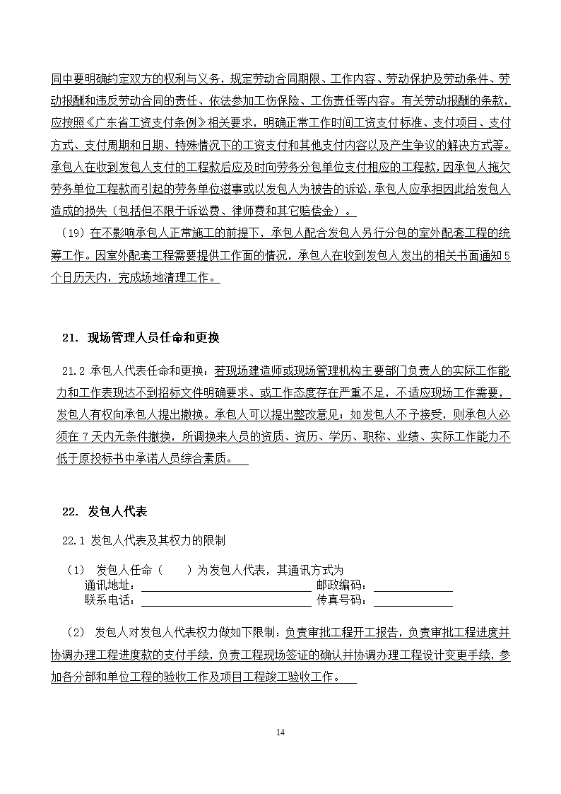 [广东]2015年校园广场及绿化附属工程招标文件施工合同.docx第14页