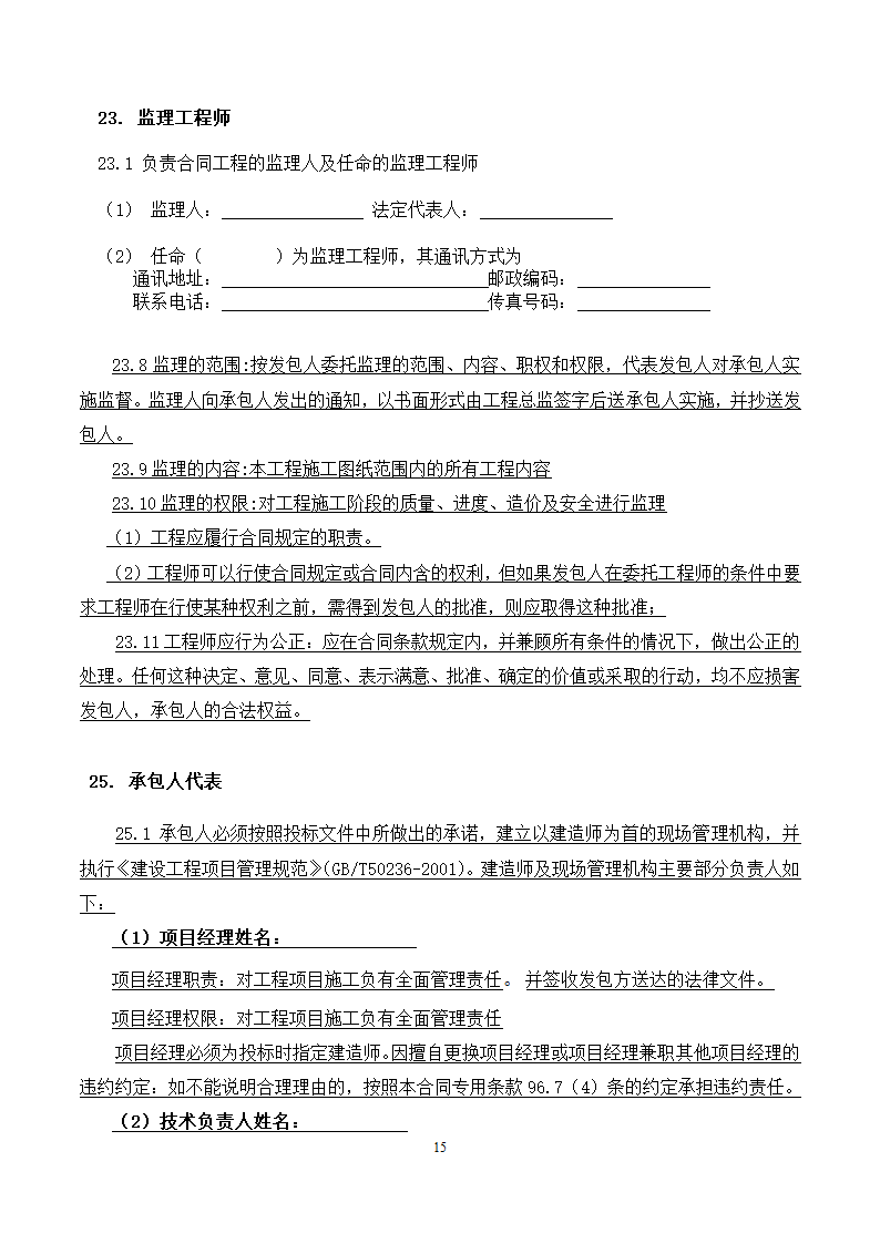 [广东]2015年校园广场及绿化附属工程招标文件施工合同.docx第15页