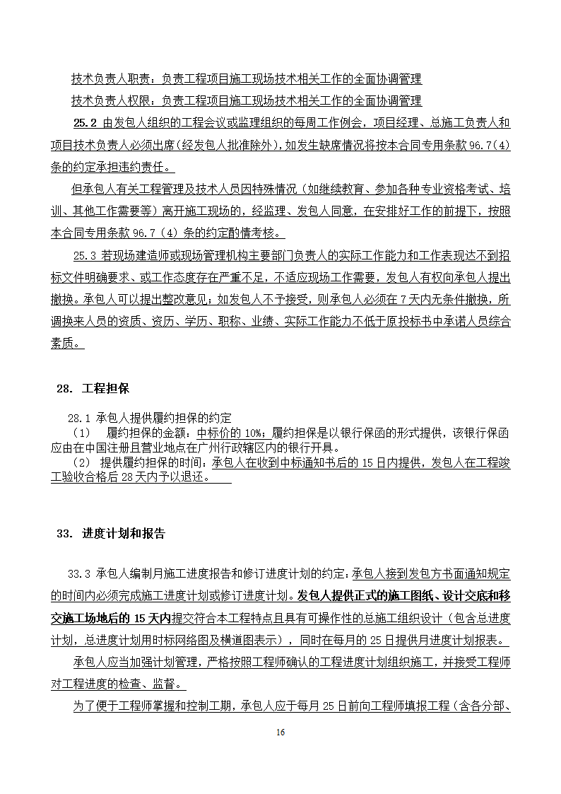 [广东]2015年校园广场及绿化附属工程招标文件施工合同.docx第16页