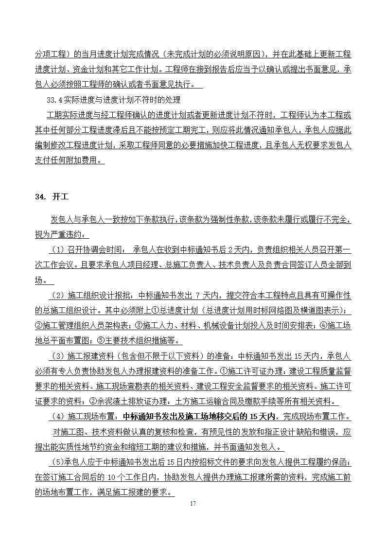 [广东]2015年校园广场及绿化附属工程招标文件施工合同.docx第17页