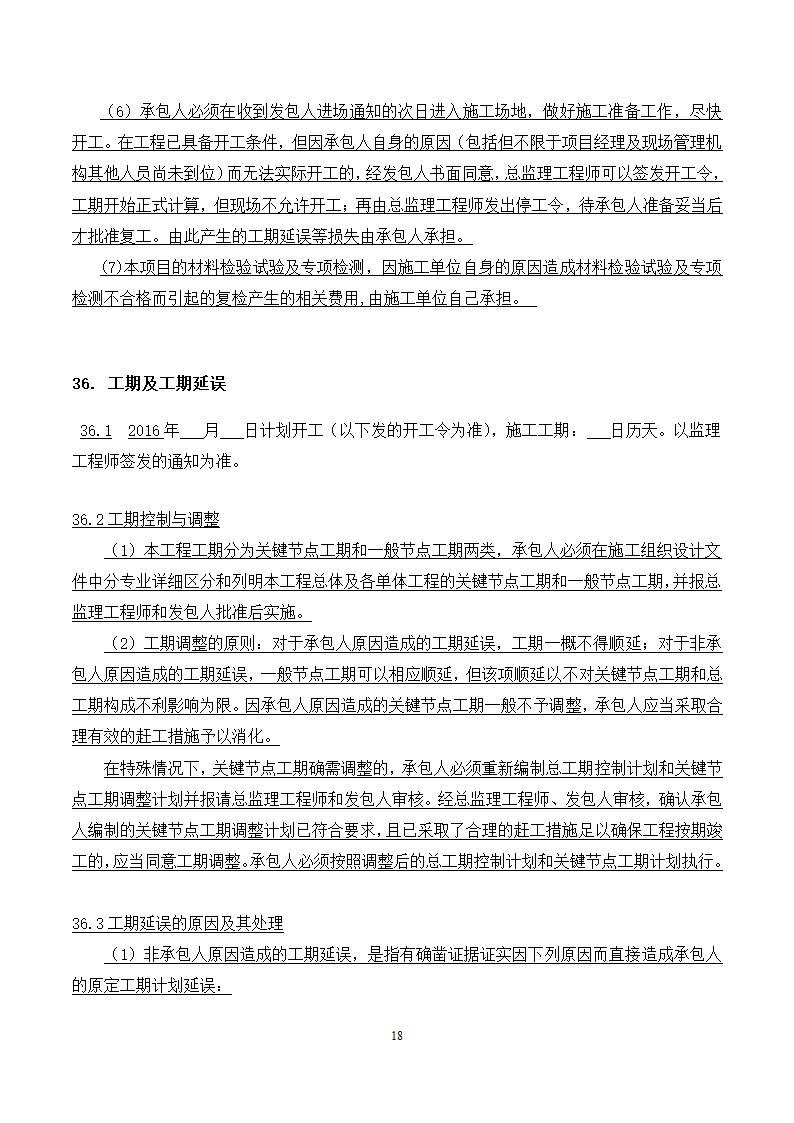 [广东]2015年校园广场及绿化附属工程招标文件施工合同.docx第18页