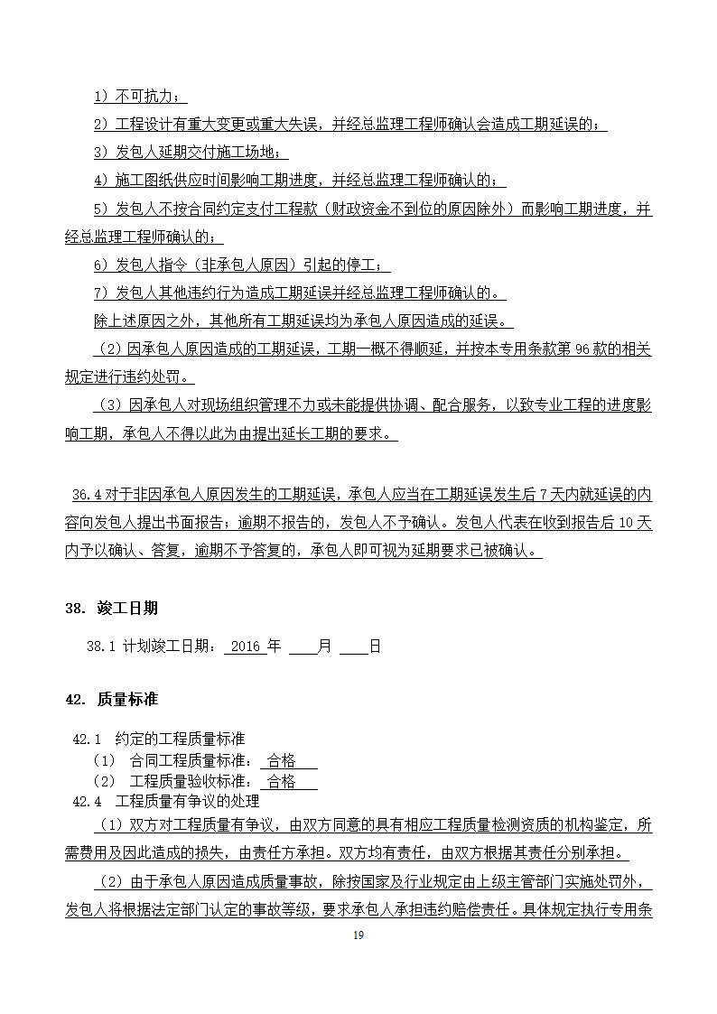 [广东]2015年校园广场及绿化附属工程招标文件施工合同.docx第19页