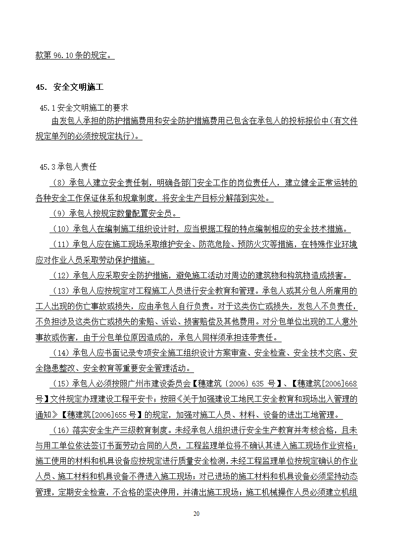 [广东]2015年校园广场及绿化附属工程招标文件施工合同.docx第20页