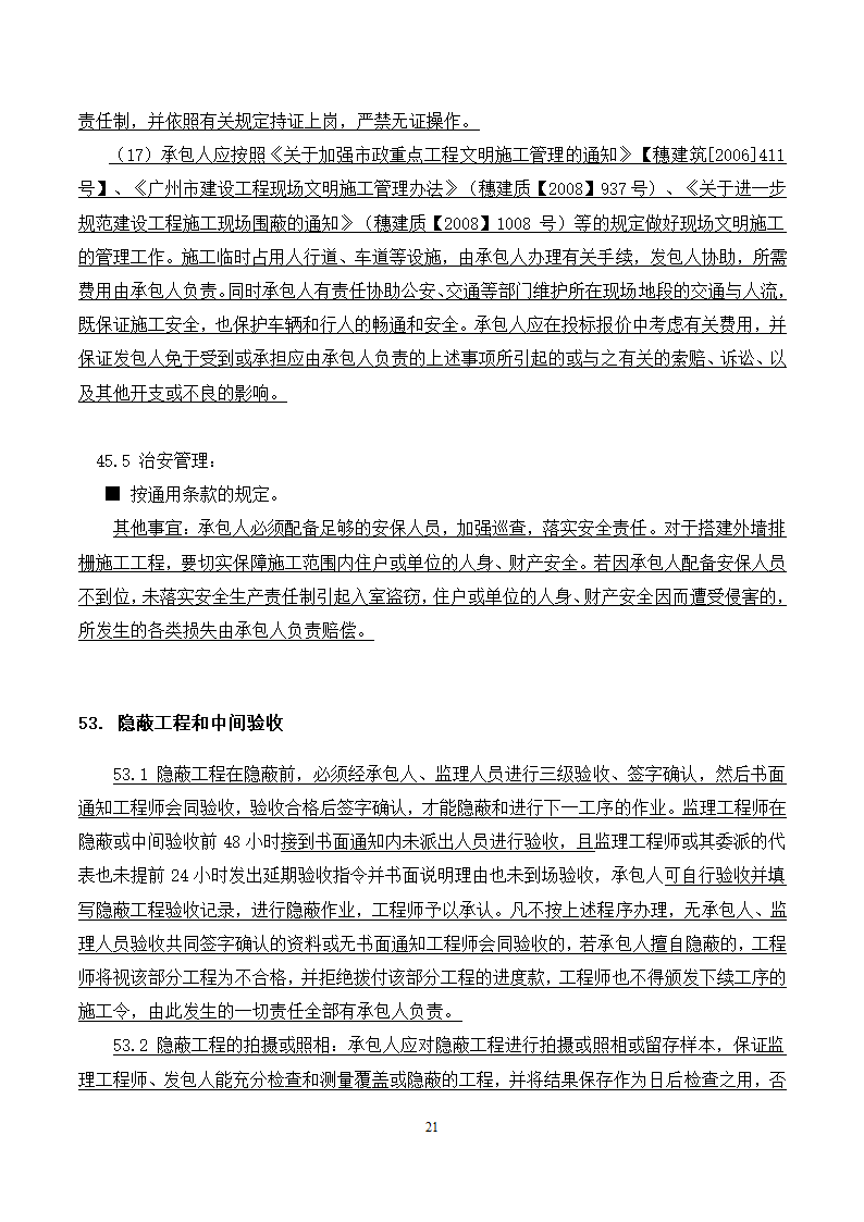 [广东]2015年校园广场及绿化附属工程招标文件施工合同.docx第21页