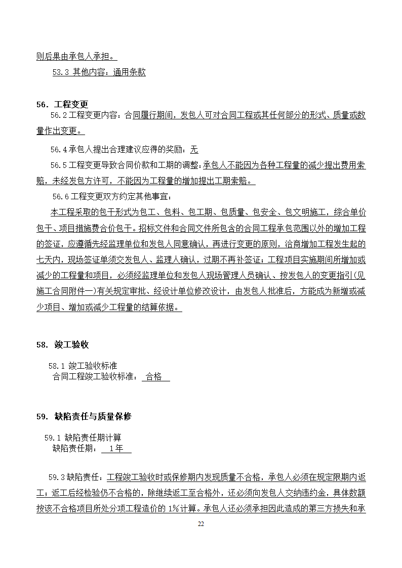 [广东]2015年校园广场及绿化附属工程招标文件施工合同.docx第22页