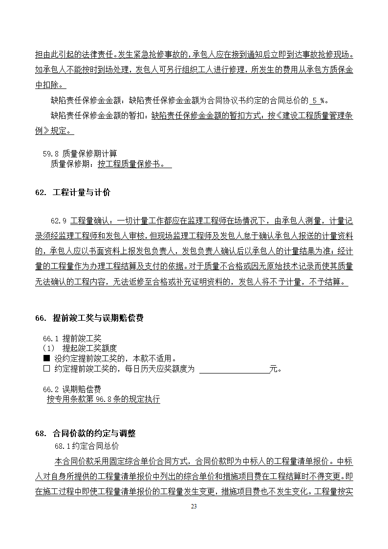 [广东]2015年校园广场及绿化附属工程招标文件施工合同.docx第23页