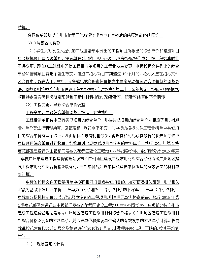 [广东]2015年校园广场及绿化附属工程招标文件施工合同.docx第24页