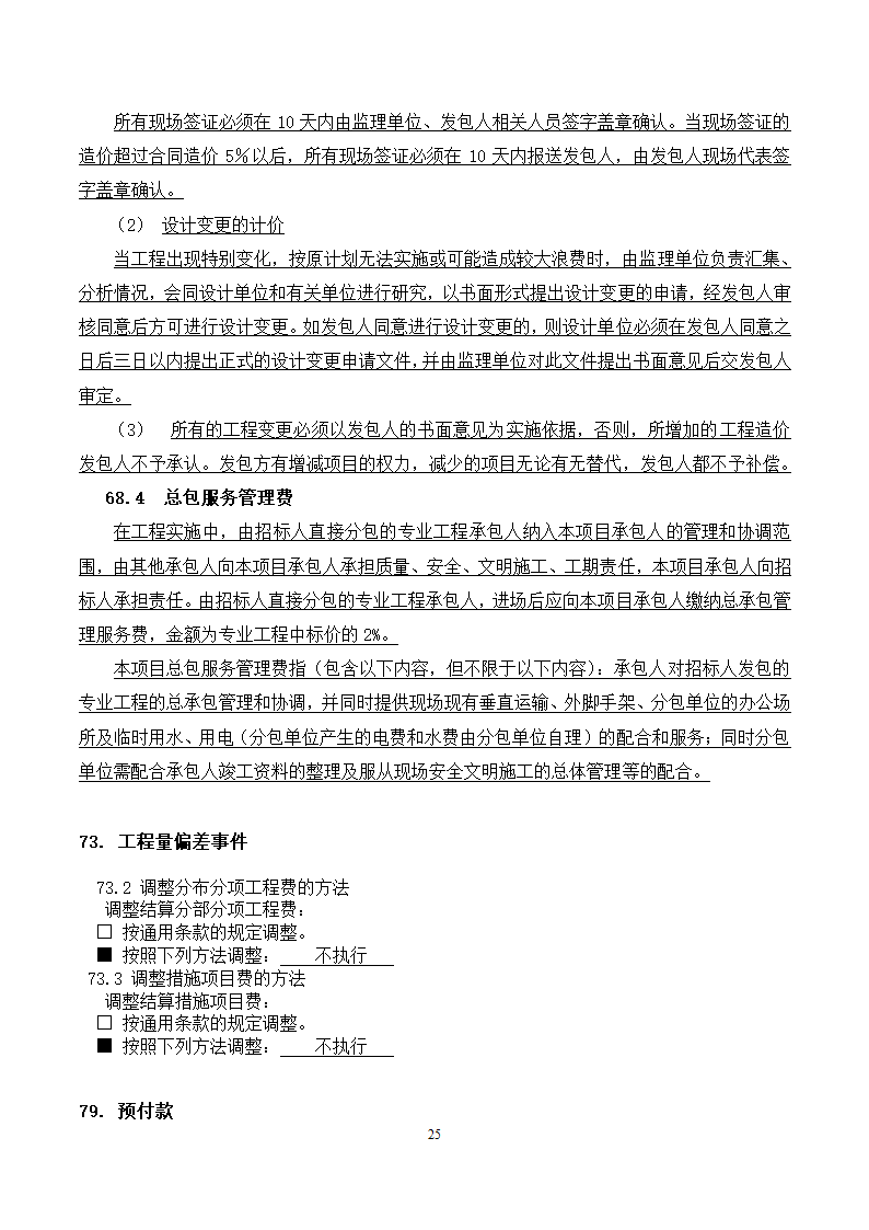 [广东]2015年校园广场及绿化附属工程招标文件施工合同.docx第25页