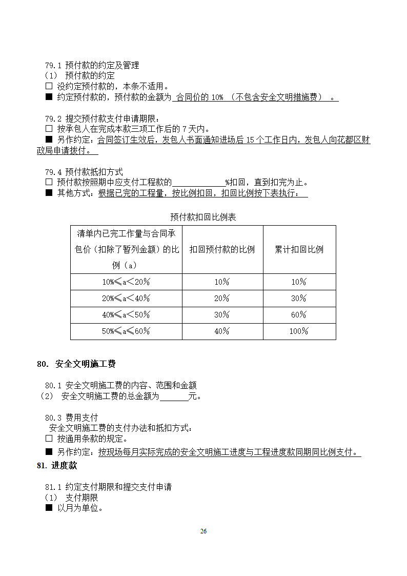 [广东]2015年校园广场及绿化附属工程招标文件施工合同.docx第26页