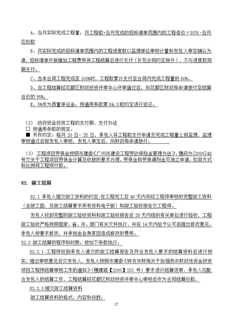 [广东]2015年校园广场及绿化附属工程招标文件施工合同.docx第27页