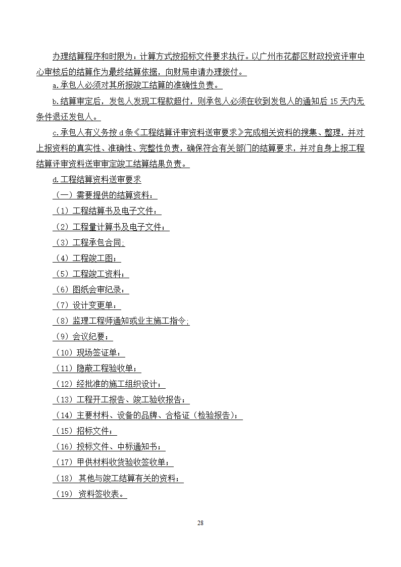 [广东]2015年校园广场及绿化附属工程招标文件施工合同.docx第28页