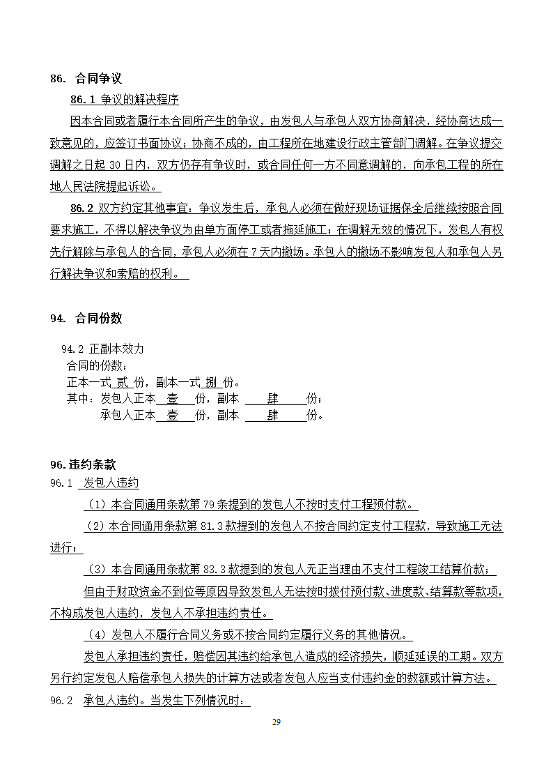 [广东]2015年校园广场及绿化附属工程招标文件施工合同.docx第29页